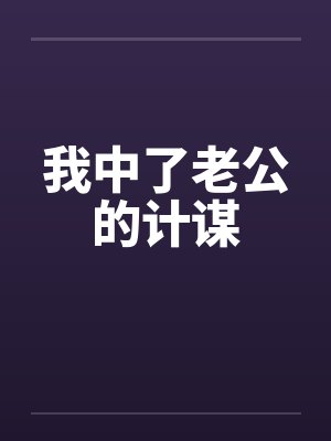 我中了老公的计谋by佚名笔趣阁无弹窗封面