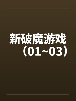 新破魔游戏（01~03）by佚名封面