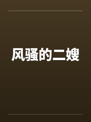风骚的二嫂by佚名封面