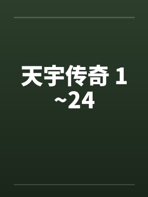 天宇传奇 1~24笔趣阁无弹窗封面
