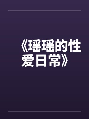 《瑶瑶的性爱日常》by佚名封面
