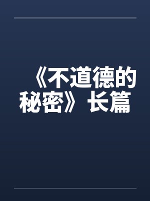 《不道德的秘密》长篇封面