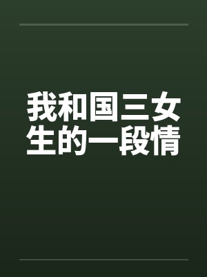 我和国三女生的一段情by佚名封面