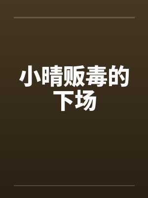 小晴贩毒的下场by佚名封面