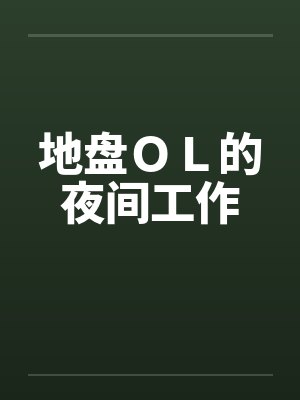 地盘ＯＬ的夜间工作by佚名笔趣阁无弹窗封面