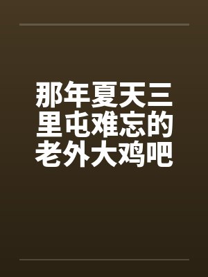那年夏天三里屯难忘的老外大鸡吧的故事（01~04）封面