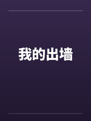 我的出墙by佚名封面