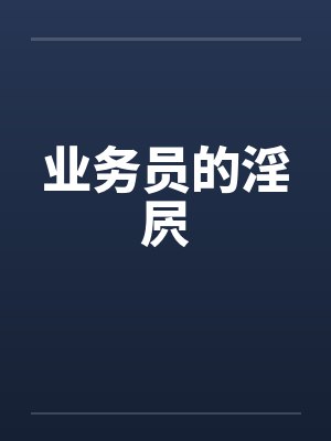 业务员的淫屄封面