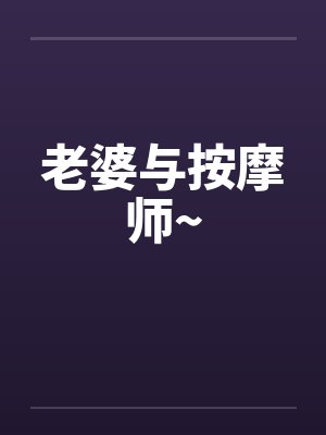 老婆与按摩师~封面