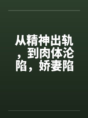 从精神出轨，到肉体沦陷，娇妻陷入换妻泥潭的心路历程封面
