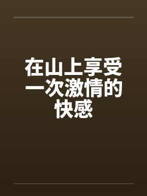 在山上享受一次激情的快感封面