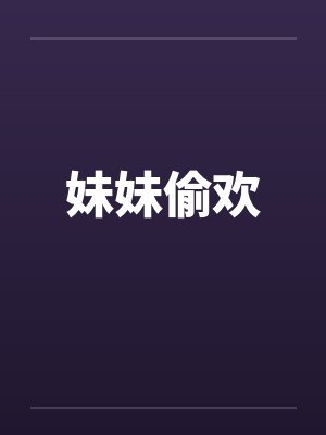 妹妹偷欢by佚名笔趣阁无弹窗封面