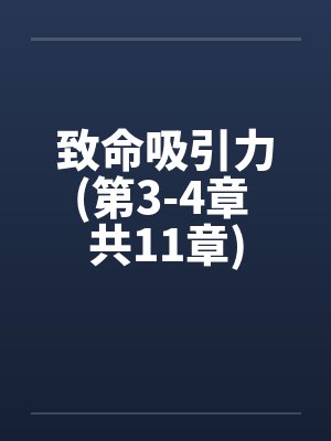 致命吸引力(第3-4章 共11章)封面