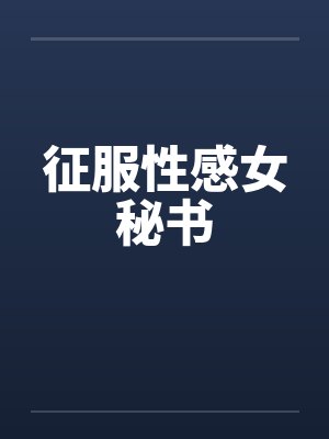 征服性感女秘书by佚名封面