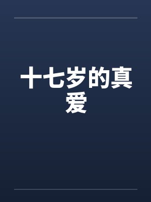 十七岁的真爱by佚名封面
