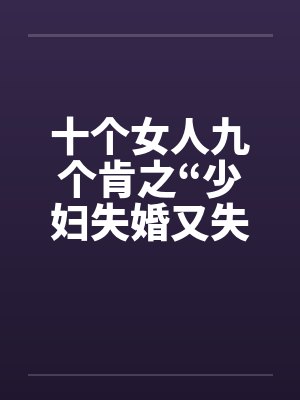 十个女人九个肯之“少妇失婚又失身”by佚名封面