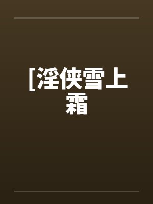 [淫侠雪上霜笔趣阁无弹窗封面