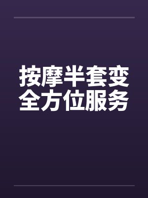 按摩半套变全方位服务by佚名笔趣阁无弹窗封面