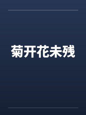 菊开花未残笔趣阁无弹窗封面