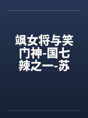 飒女将与笑门神-国七辣之一-苏打by佚名封面