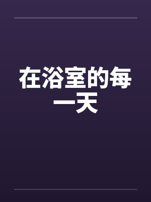 在浴室的每一天封面
