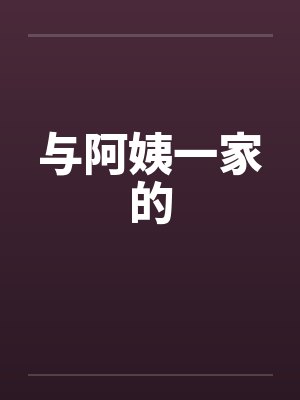 与阿姨一家的封面