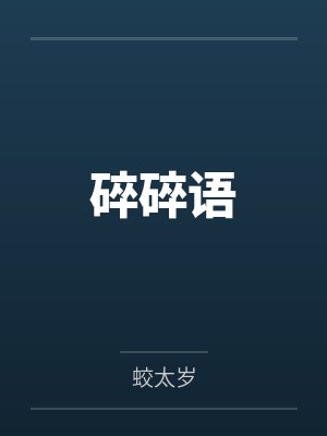 碎碎语by蛟太岁笔趣阁无弹窗封面