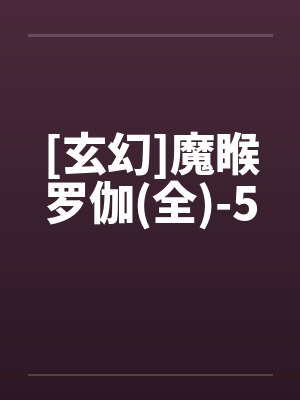 [玄幻]魔睺罗伽(全)-5笔趣阁无弹窗封面