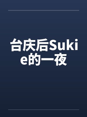 台庆后Sukie的一夜笔趣阁无弹窗封面