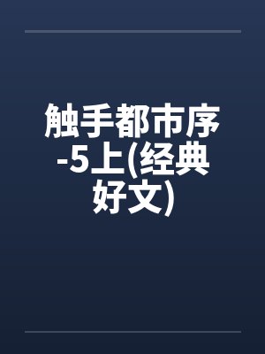 触手都市序-5上(经典好文)笔趣阁无弹窗封面