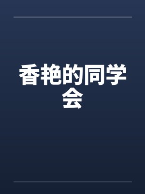 香艳的同学会笔趣阁无弹窗封面