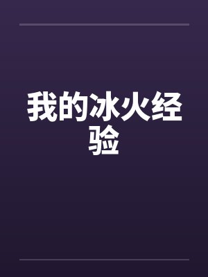 我的冰火经验封面