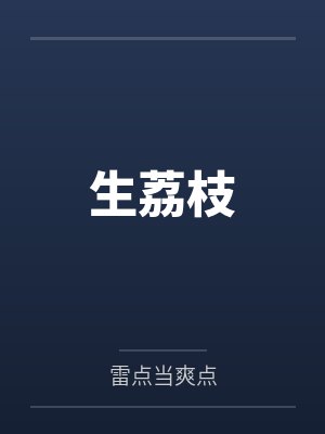 生荔枝by雷点当爽点笔趣阁无弹窗封面