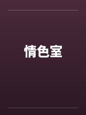 情色室by佚名笔趣阁无弹窗封面