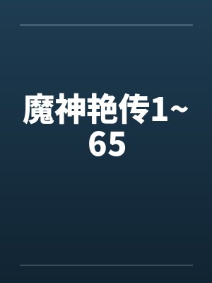 魔神艳传1~65by佚名封面