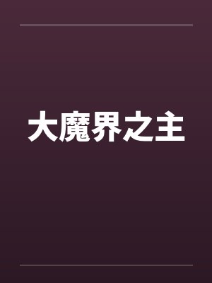 大魔界之主笔趣阁无弹窗封面