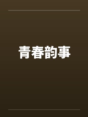 青春韵事by佚名封面