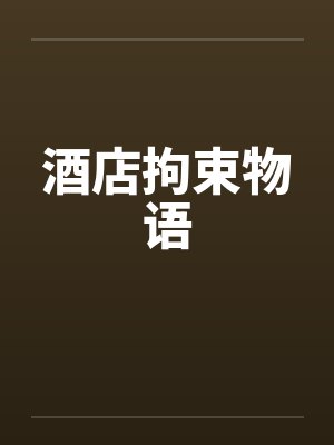 酒店拘束物语by佚名封面