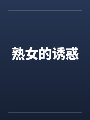 熟女的诱惑by佚名笔趣阁无弹窗封面