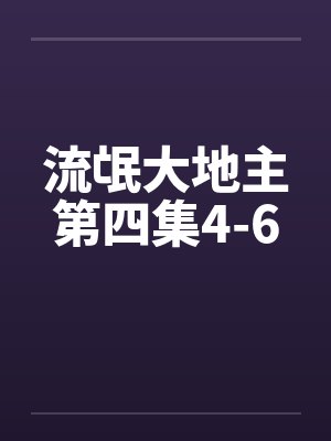 流氓大地主第四集4-6by佚名封面