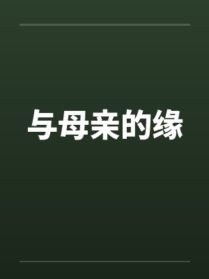 与母亲的缘by佚名封面