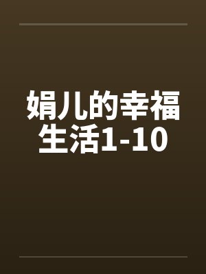 娟儿的幸福生活1-10封面