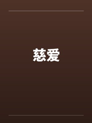 慈爱by佚名封面