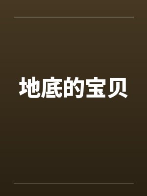 地底的宝贝by佚名笔趣阁无弹窗封面