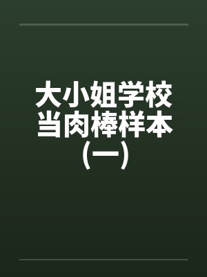 大小姐学校当肉棒样本(一)by佚名笔趣阁无弹窗封面
