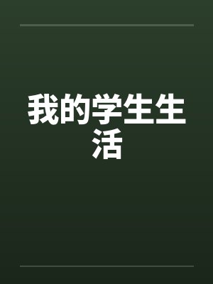 我的学生生活封面