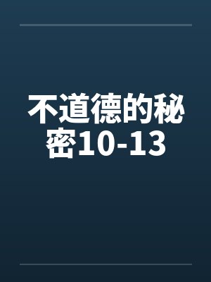 不道德的秘密10-13by佚名封面