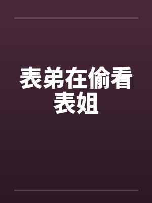 表弟在偷看表姐封面