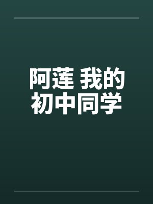 阿莲 我的初中同学by佚名笔趣阁无弹窗封面