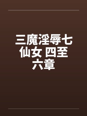 三魔淫辱七仙女 四至六章by佚名封面